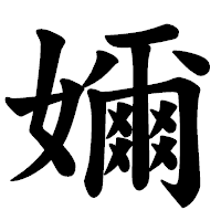 「嬭」の楷書体フォント・イメージ