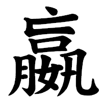 「嬴」の楷書体フォント・イメージ