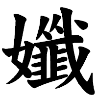 「孅」の楷書体フォント・イメージ