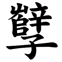 「孼」の楷書体フォント・イメージ