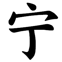 「宁」の楷書体フォント・イメージ