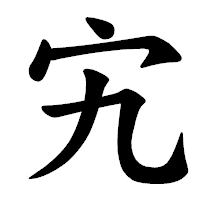 「宄」の楷書体フォント・イメージ