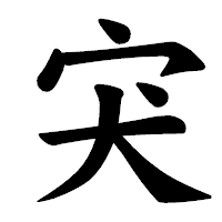 「宊」の楷書体フォント・イメージ