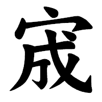 「宬」の楷書体フォント・イメージ