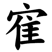 「寉」の楷書体フォント・イメージ