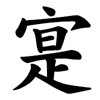 「寔」の楷書体フォント・イメージ