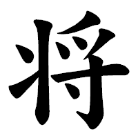 「将」の楷書体フォント・イメージ