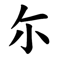 「尓」の楷書体フォント・イメージ