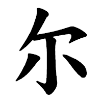 「尔」の楷書体フォント・イメージ