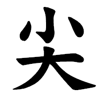 「尖」の楷書体フォント・イメージ