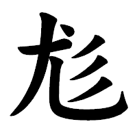 「尨」の楷書体フォント・イメージ