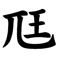「尫」の楷書体フォント・イメージ