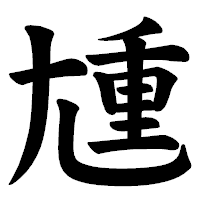 「尰」の楷書体フォント・イメージ