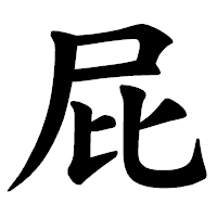 「屁」の楷書体フォント・イメージ