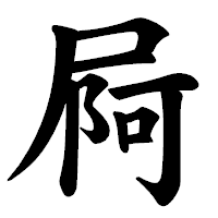 「屙」の楷書体フォント・イメージ