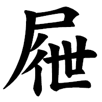 「屜」の楷書体フォント・イメージ
