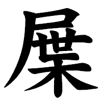 「屟」の楷書体フォント・イメージ