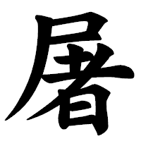 「屠」の楷書体フォント・イメージ