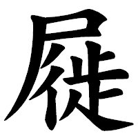 「屣」の楷書体フォント・イメージ