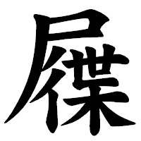 「屧」の楷書体フォント・イメージ