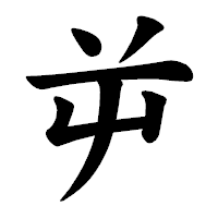「屰」の楷書体フォント・イメージ
