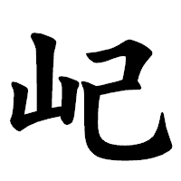 「屺」の楷書体フォント・イメージ