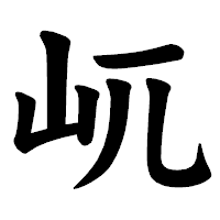 「屼」の楷書体フォント・イメージ