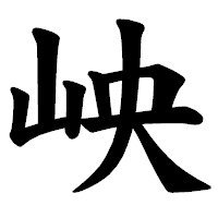 「岟」の楷書体フォント・イメージ