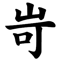 「岢」の楷書体フォント・イメージ