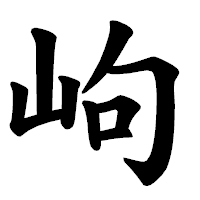 「岣」の楷書体フォント・イメージ