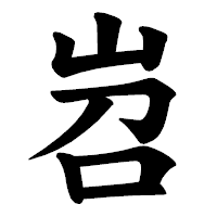 「岧」の楷書体フォント・イメージ