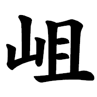 「岨」の楷書体フォント・イメージ