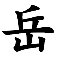「岳」の楷書体フォント・イメージ