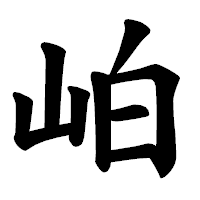 「岶」の楷書体フォント・イメージ