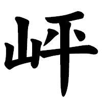 「岼」の楷書体フォント・イメージ