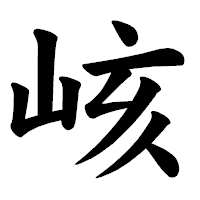 「峐」の楷書体フォント・イメージ