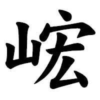 「峵」の楷書体フォント・イメージ