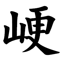 「峺」の楷書体フォント・イメージ