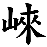「崍」の楷書体フォント・イメージ