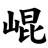 「崐」の楷書体フォント・イメージ