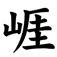 「崕」の楷書体フォント・イメージ