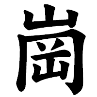 「崗」の楷書体フォント・イメージ