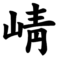 「崝」の楷書体フォント・イメージ