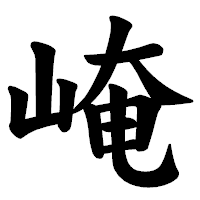 「崦」の楷書体フォント・イメージ