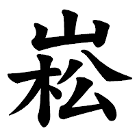 「崧」の楷書体フォント・イメージ
