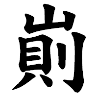 「崱」の楷書体フォント・イメージ