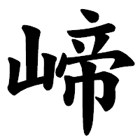 「崹」の楷書体フォント・イメージ