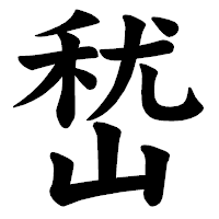 「嵆」の楷書体フォント・イメージ