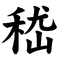 「嵇」の楷書体フォント・イメージ