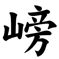 「嵭」の楷書体フォント・イメージ